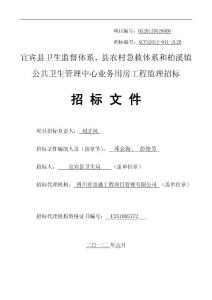 衛生業務用房監理招標文件beian+