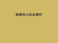 病毒性心肌炎ppt课件