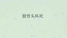 股骨头坏死-ppt课件
