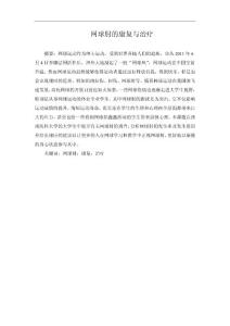 网球肘的康复与治疗