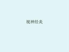 视神经炎课件