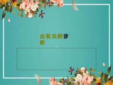 血吸虫病诊断课件