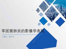 军团菌肺炎课件