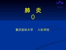 肺炎肺炎-肺炎ppt课件肺部疾病