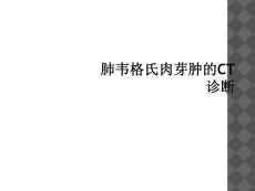 肺韦格氏肉芽肿的CT诊断课件