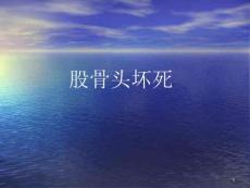 股骨头坏死-课件