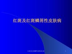 红斑及红斑鳞性皮肤病红斑ppt课件