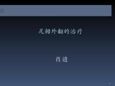 足拇外翻的治疗课件