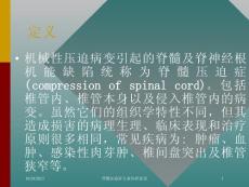 脊髓压迫症专业知识宣讲培训ppt课件
