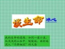 3.1談生命課件人教版九年級(jí)下冊(cè)(1)