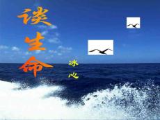 3.1談生命課件新人教版九年級(jí)下(18)