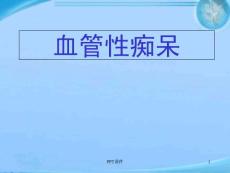 血管性痴呆--课件