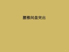 腰椎间盘突出课件