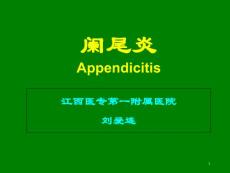 阑尾炎课件