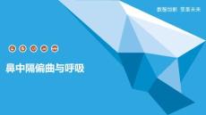 鼻中隔偏曲与呼吸