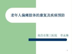 老人偏瘫肢体康复资料课件