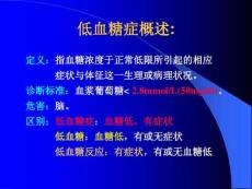 低血糖症ppt课件