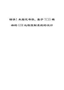 毕业论文：基于TC35模块的GSM远程智能家居控制系统的设计