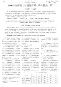FRP約束混凝土與鋼管混凝土構件性能比較