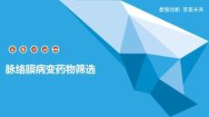 脉络膜病变药物筛选