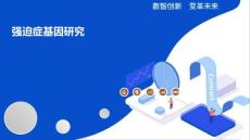 强迫症基因研究