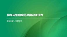 神经母细胞瘤的早期诊断技术
