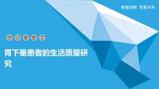 胃下垂患者的生活质量研究