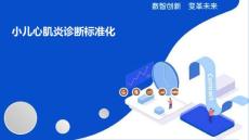 小儿心肌炎诊断标准化