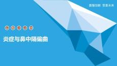 炎症与鼻中隔偏曲