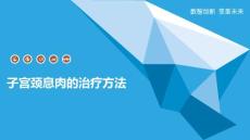 子宫颈息肉的治疗方法