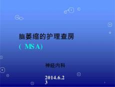 多系统萎缩护理查房课件
