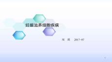 妊娠滋养细胞疾病课件