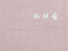 脑膜瘤课件脑膜瘤手术