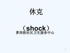 休克及过敏性休克全员培训课件