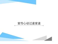 室性心动过速室速课件