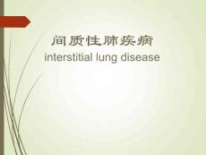 间质性肺疾病