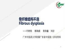 骨纤维结构不良治疗进展课件