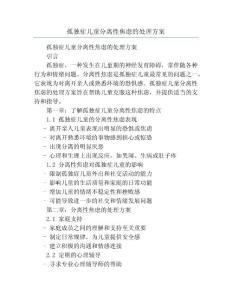 孤独症儿童分离性焦虑的处理方案