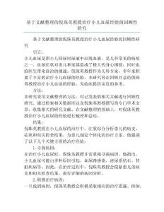 基于文献整理的倪珠英教授治疗小儿血尿经验的回顾性研究