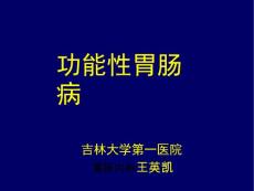 功能性胃肠病课件