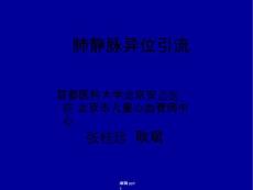 肺静脉异位引流 课件