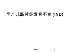肠神经发育不良课件