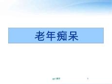 老年痴呆-课件