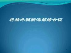 桥脑外髓鞘溶解课件