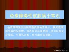 色素障碍性皮肤病小常识课件