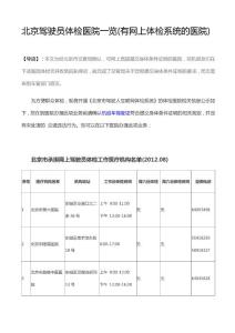 北京驾驶员体检医院一览(北京哪家医院能够做驾照体检上传)在线换驾驶证能上传体检结果的医院列表大全