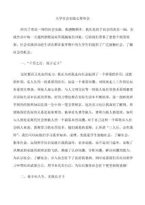 大學社會實踐心得體會