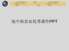 地中海贫血ppt课件