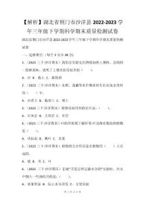 【解析】湖北省荆门市沙洋县2022-2023学年三年级下学期科学期末质量检测试卷