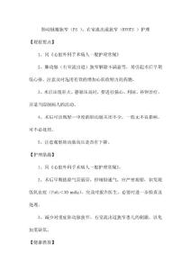 肺动脉瓣狭窄（PS ）、右室流出道狭窄（RVOTS ）护理
